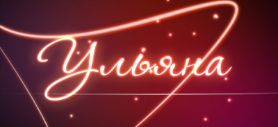  title= именины Ульяны, alt= что подарить Ульяне